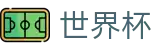 2026世界杯（中国）官方网站 | 高清赛事极速观看